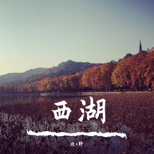西湖