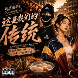 这是我们的传统 (feat. 马来西亚烫嘴女Rapper & Mr Nobody)