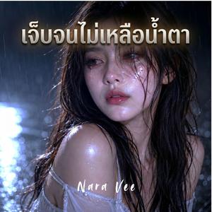 ความเหงาในสายลม
