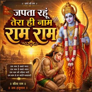 जपता रहूं तेरा ही नाम राम राम