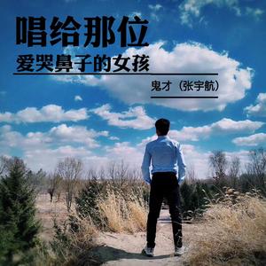 唱给那位爱哭鼻子的女孩