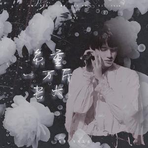 负重一万斤长大