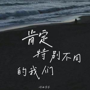 肯定·特别不同的我们