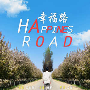 幸福路（伴奏）