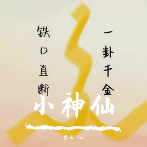 小神仙