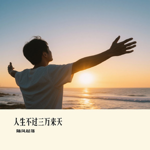 人生不过三万来天