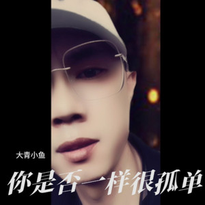 你是否一样很孤单