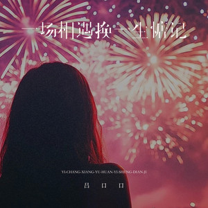 一场相遇一生惦记