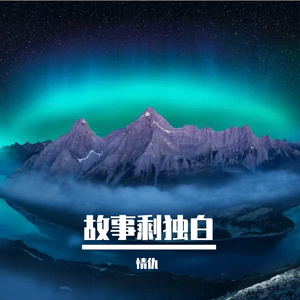 故事剩独白