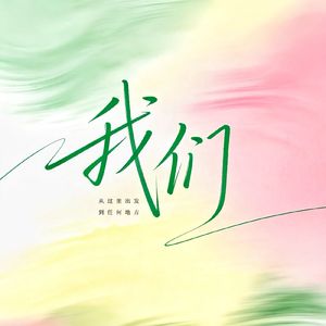 我们-青春毕业主题曲