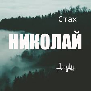 Николай
