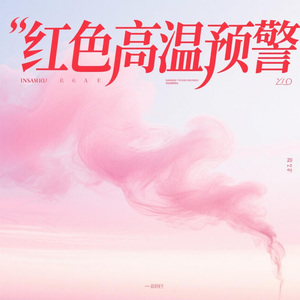 红色高温预警Intro Song