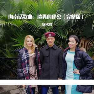 海南话歌曲 - 渣男的秘密（完整版）（翻自 蔡佛缘）