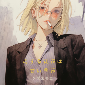 恋する徒花は甘い季節 feat. 可不 （Band Sounds ver.）