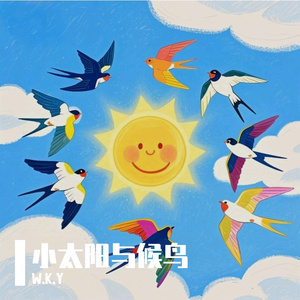 小太阳与候鸟