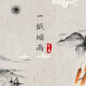 一纸烟雨