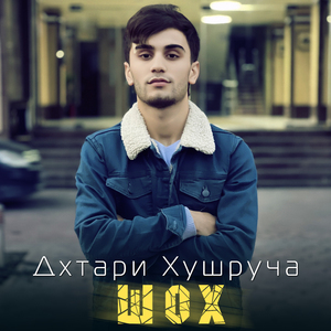 Дхтари Хушруча