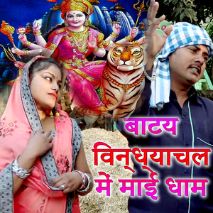 Batay Vindhyaachal Mein Mai Dham