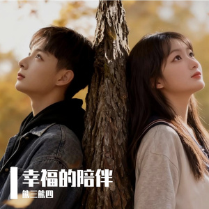 幸福的陪伴