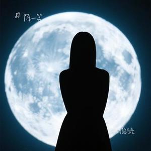 一样的月光 (Cover 徐佳莹)