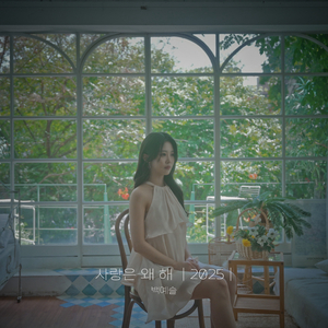 사랑은 왜 해 (2025)