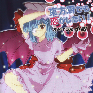 東方厨でも恋がしたい