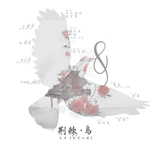 荆棘鸟——记宋声声