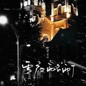 雪夜酩酊（咬枝绿《雪夜酩酊》同名小说原创主题曲）