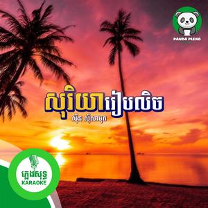 សុរិយារៀបលិច - ភ្លេងសុទ្ធ