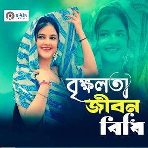Brikholota Jibon Bidhi