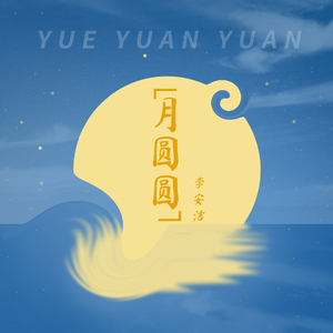月圆圆 (和声伴奏)