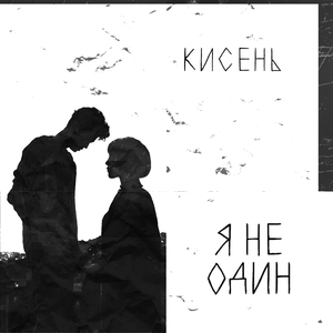 я не один