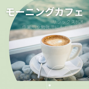 カフェ気分 -優雅な朝-