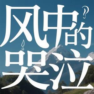 风中的哭泣
