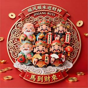 马到财来