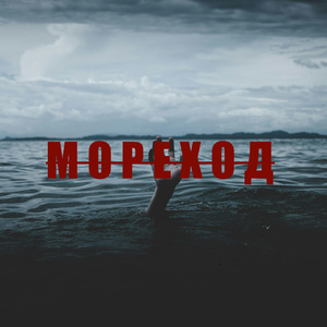 Мореход