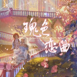 瑰色恋曲