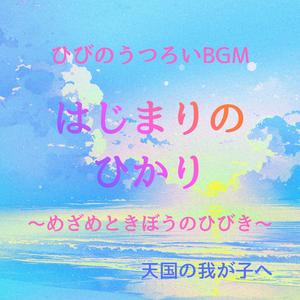 はじまりのうた