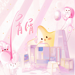 屑屑（COVER ChiliChill）