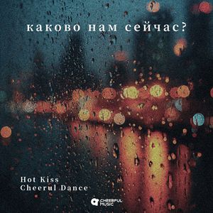 каково нам сейчас?(What is it like for us now?)