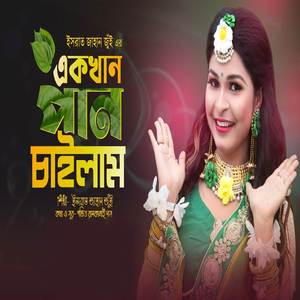 Ek Khan Pan Chailam (Subha Ka Muzik)