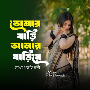 তোমার বাড়ি আমার বাড়িরে মধ্যে গড়াই নদী - Tomar Bari Amar Bari Re Modhe Gorai Nodi