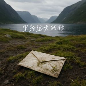 写给远方的信