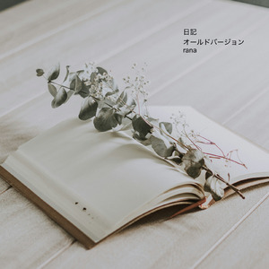 日記 (old version)