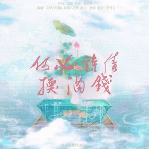 何必诗债换酒钱