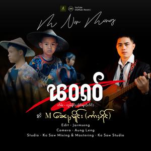 ၽဝၵဝ် ၊ M ၼေႃႇမိူင်း (ဢၢႆႈၵိုင်)