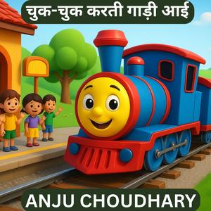 चुक-चुक करती गाड़ी आई