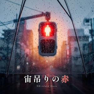 宙吊りの赤