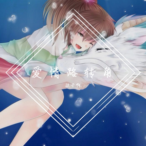 爱情路转角（demo）