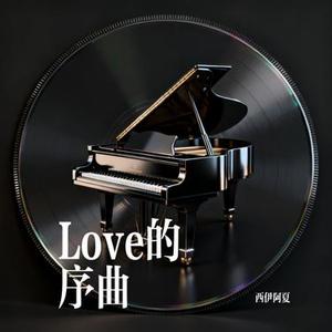 Love的序曲